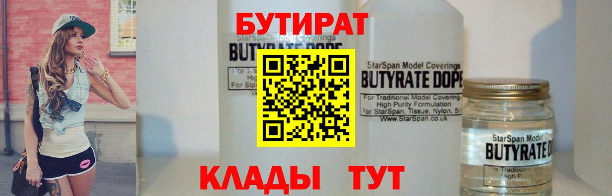 БУТИРАТ BDO Волоколамск