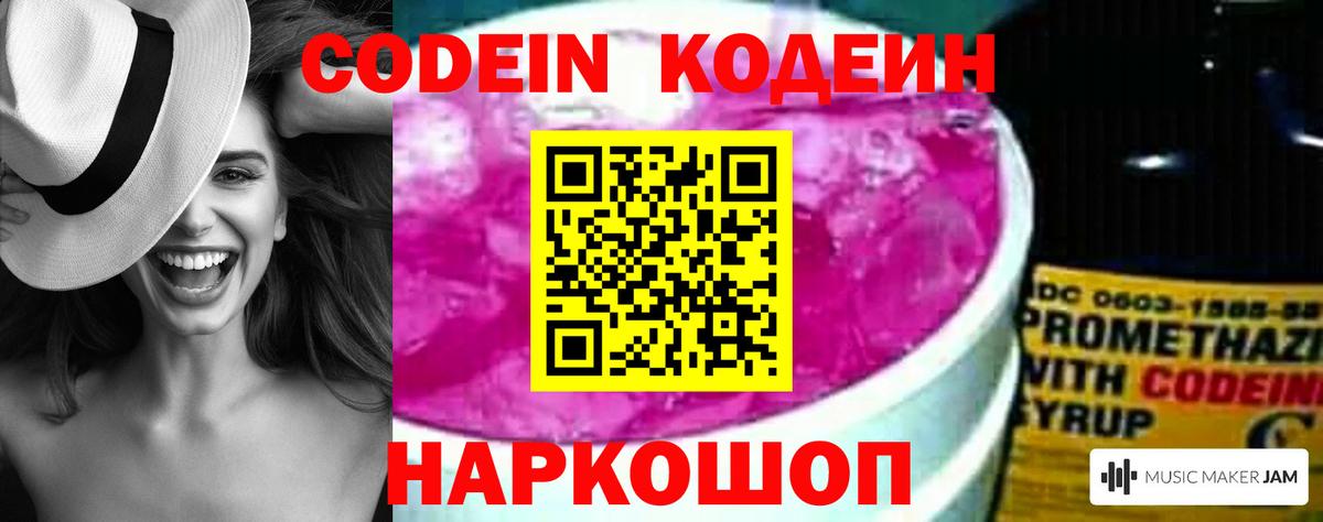 Волоколамск  Кодеин Purple Drank  Вход с VPN  Codein напиток Lean (лин) 